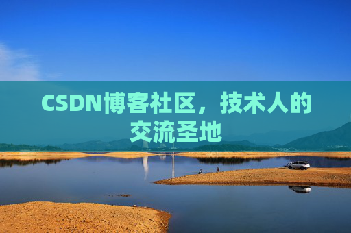 CSDN博客社区，技术人的交流圣地